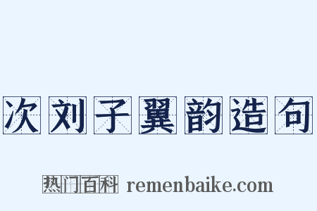 次刘子翼韵造句是什么意思的图片